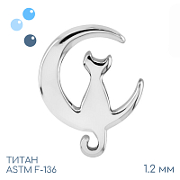 Накрутка Moon Cat 1.2 мм